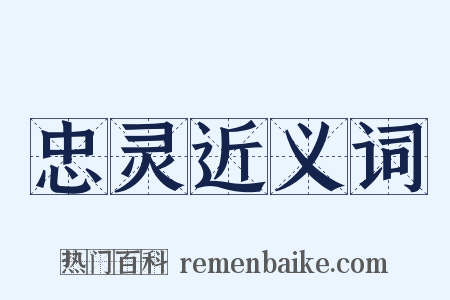 忠灵近义词是什么意思的图片